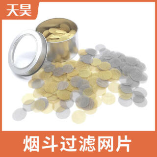 煙嘴過(guò)濾金屬網(wǎng) 煙霧過(guò)濾網(wǎng)片 煙斗過(guò)濾網(wǎng)片