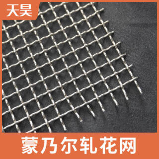蒙乃爾軋花網軋花蒙乃爾篩網