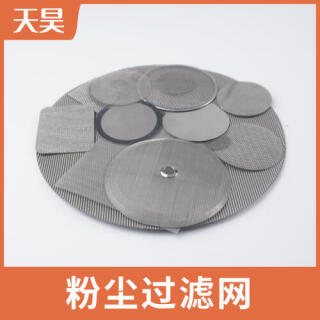 304 316L不銹鋼粉塵過濾網(wǎng)圓形過濾網(wǎng)