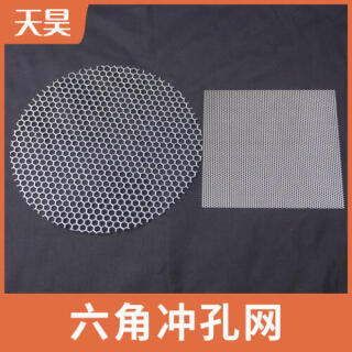 304 316L不銹鋼六角沖孔網六角孔網板六角孔鋼板